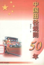 中国田径规则50年  1949-1999