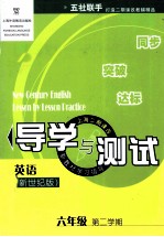 英语导学与测试  新世纪版  六年级  第二学期