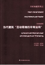 非标准思维  当代建筑“互动思维的非常运用”