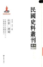 民国史料丛刊续编  762  社会  总论