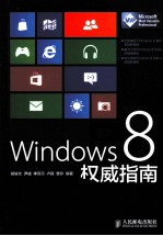 Windows 8权威指南  Windows 8操作应用权威