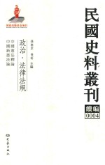 民国史料丛刊续编  4  政治  法律法规