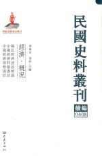 民国史料丛刊续编  408  经济  概况