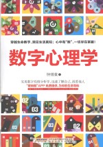 数字心理学  57秒揭开生命的密码