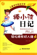 棒小孩日记  轻松拥有好人缘