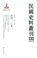 民国史料丛刊续编  612  经济  工业