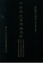 中国佛教学术论典  67  古尊宿语要代词助词研究  汉魏六朝佛经意译词研究  魏晋南北朝佛经词语辑释