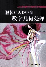 服装CAD中的数字几何处理