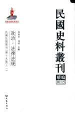 民国史料丛刊续编  115  政治  法律法规