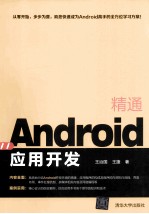 精通Android应用开发