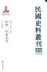 民国史料丛刊续编  852  社会  社会成员