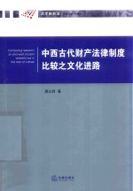 中西古代财产法律制度比较之文化进路