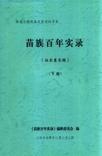 中国少数民族文史资料书系  苗族百年实录  征求意见稿  下