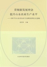 贯彻新发展理念  提升山东省农业生产水平