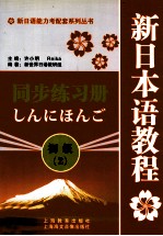 新日本语教程同步练习册  初级  2