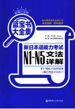 蓝宝书大全集  新日本语能力考试N1  N5文法详解  超值白金版