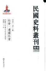 民国史料丛刊续编  805  社会  边疆社会