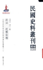 民国史料丛刊续编  284  政治  政权结构