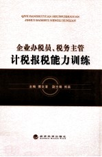 企业办税员税务主管计税报税能力训练