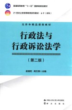 21世纪公安高等教育系列教材  行政法与行政诉讼法学  法学本科  第2版