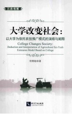 大学改变社会  以大学为依托农技推广模式的演绎与阐释