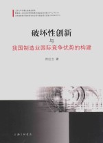 破坏性创新与我国制造业国际竞争优势的构建