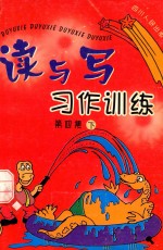 读与写  习作训练  第4集  下