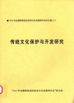 2012年全国侗族地区经济文化发展研讨论文集  2  传统文化保护与开发研究