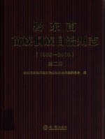 黔东南苗族侗族自治州志  1985-2010  第2册