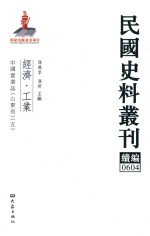 民国史料丛刊续编  604  经济  工业