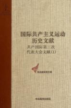 国际共产主义运动历史文献  第31卷  共产国际第三次代表大会文献  1