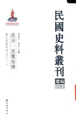 民国史料丛刊续编  281  政治  政权结构