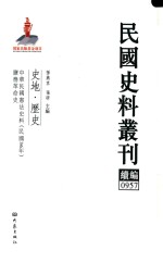 民国史料丛刊续编  957  史地  历史