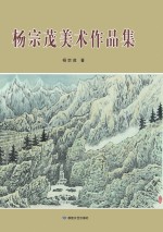 杨宗茂美术作品集