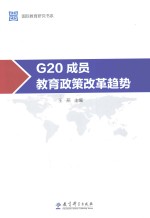 国际教育研究书系  G20成员教育政策改革趋势