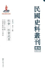 民国史料丛刊续编  855  社会  社会成员