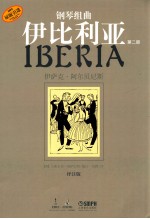 钢琴组曲  伊比利亚  第2册