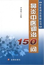 慢性胃炎中医调治150问