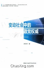 变动社会中的政党权威