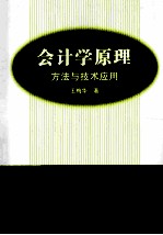 会计学原理  方法与技术应用