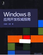 Windows  8应用开发权威指南