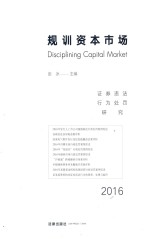 规训资本市场  证券违法行为处罚研究2016