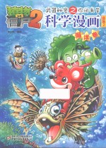 植物大战僵尸  2  武器秘密之你问我答科学漫画  合集  2  海洋卷