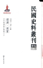 民国史料丛刊续编  736  经济  商贸