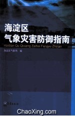 海淀区气象灾害防御指南