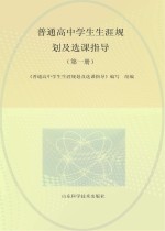 普通高中学生生涯规划及选课指导  第1册