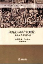 自然与财产权理论  从格劳秀斯到休谟