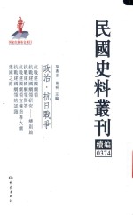 民国史料丛刊续编  374  政治  抗日战争