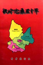 铁岭沧桑五十年  献给中华人民共和国建国五十周年