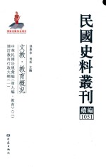 民国史料丛刊续编  1051  文教  教育概况